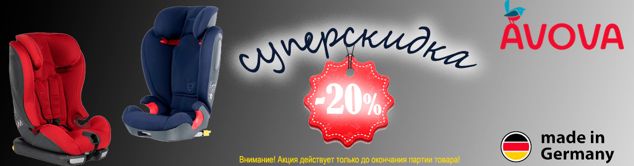 Летняя скидка -20% НА ЛУЧШИЕ МОДЕЛИ немецкого бренда AVOVA в нашем магазине! Успейте купить по выгодной цене безопасные кресла из Германии, торопитесь, акция продлится до окончания акционной партии товара!