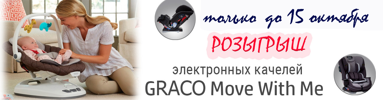 Розыгрыш электронных качелей Graco
