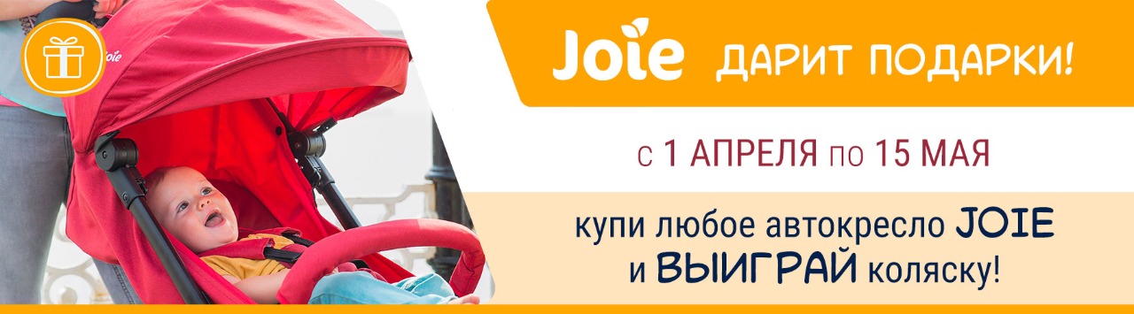 Joie дарит подарки