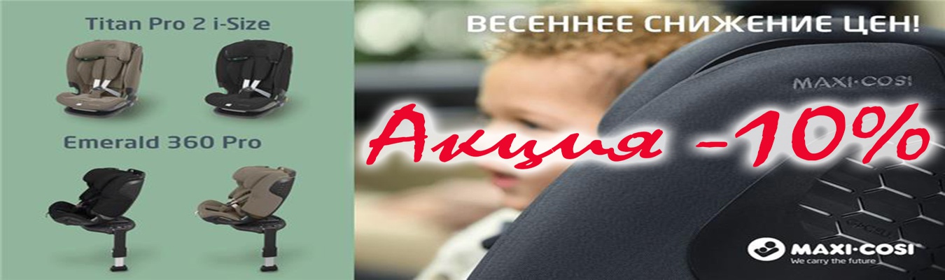 Весенняя Акция на автокресла Maxi-Cosi Emerald и Titan2 Pro в расцветках Truffel Authentic Black! Скидка 10%!