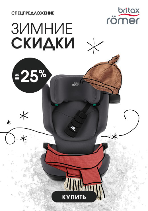 Рождественские скидки от Britax Roemer