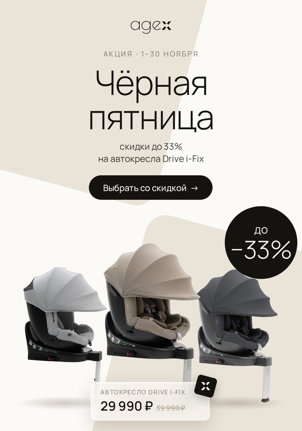 Черная Пятница в нашем магазине - скидка на автокресла AGEX! !