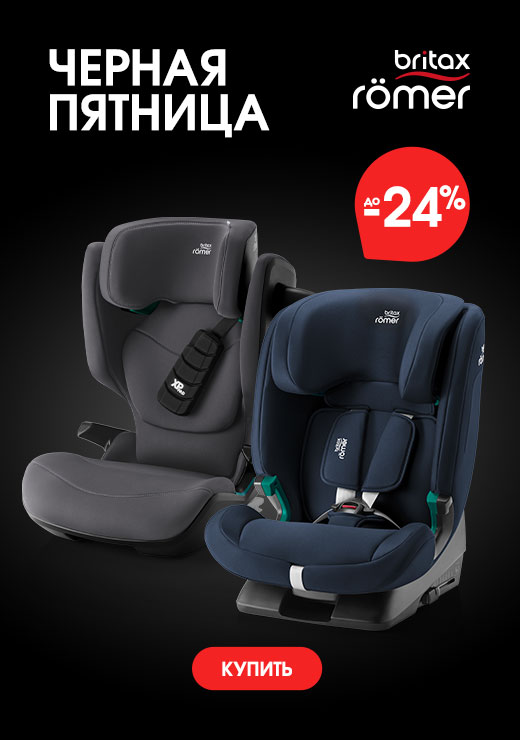 Черная Пятница от Britax Roemer
