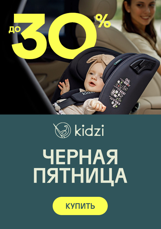 Черная Пятница от Kidzi