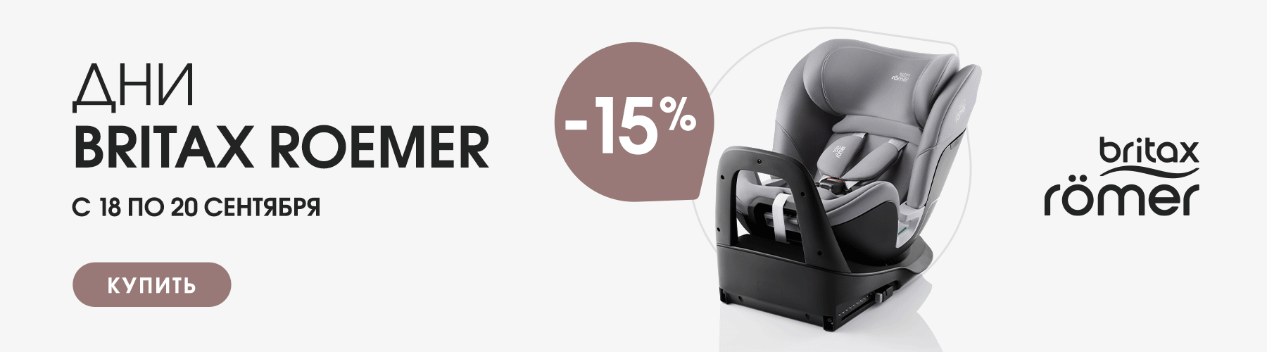 Дни Britax Roemer в нашем магазине! Скидка 15%! Только 3 дня!