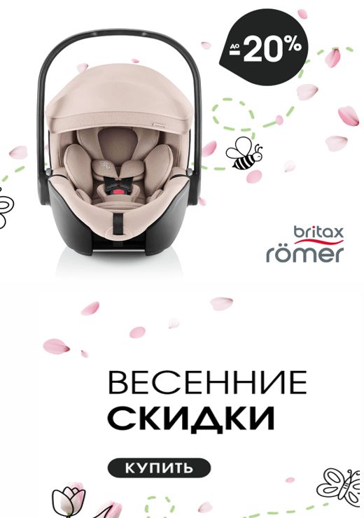 Весенняя Акция от Britax Roemer