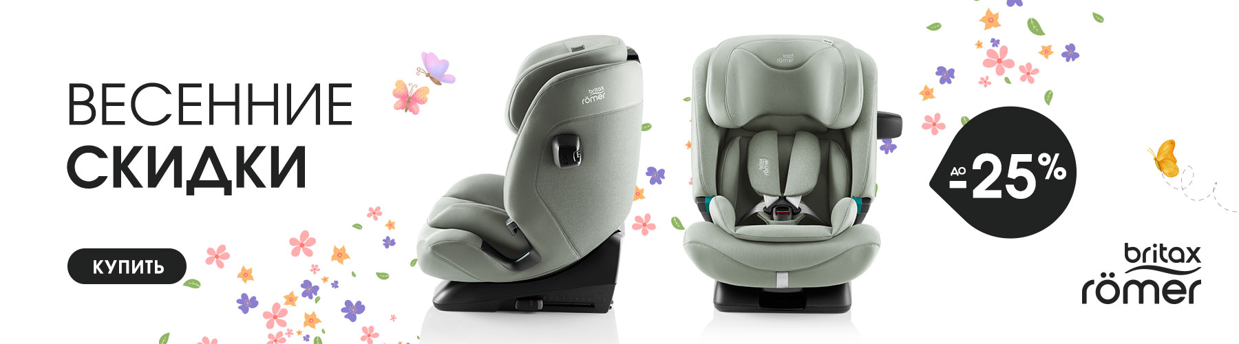 Весенняя акция на автокресла Britax Roemer! Скидка до 25%!!