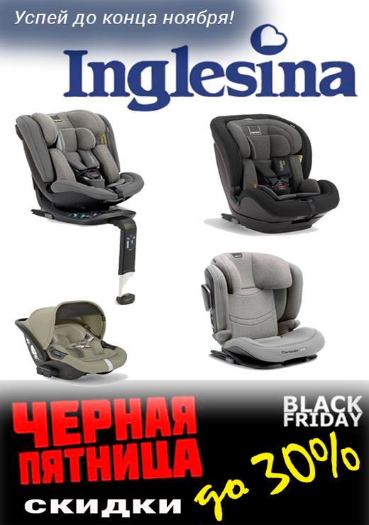 Черная Пятница в нашем магазине - эксклюзивная скидка на автокресла INGLESINA!