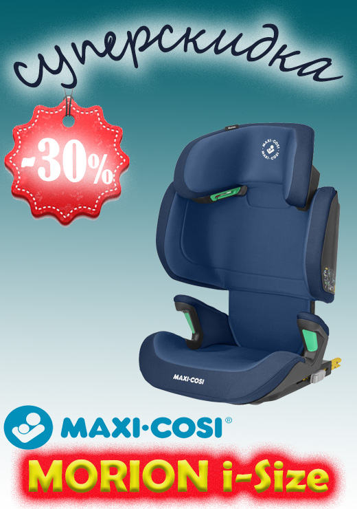 Скидка -30% на автокресло для подростка от Maxi-Cosi! Успейте купить по выгодной цене безопасные кресла, акция продлится до окончания партии товара!