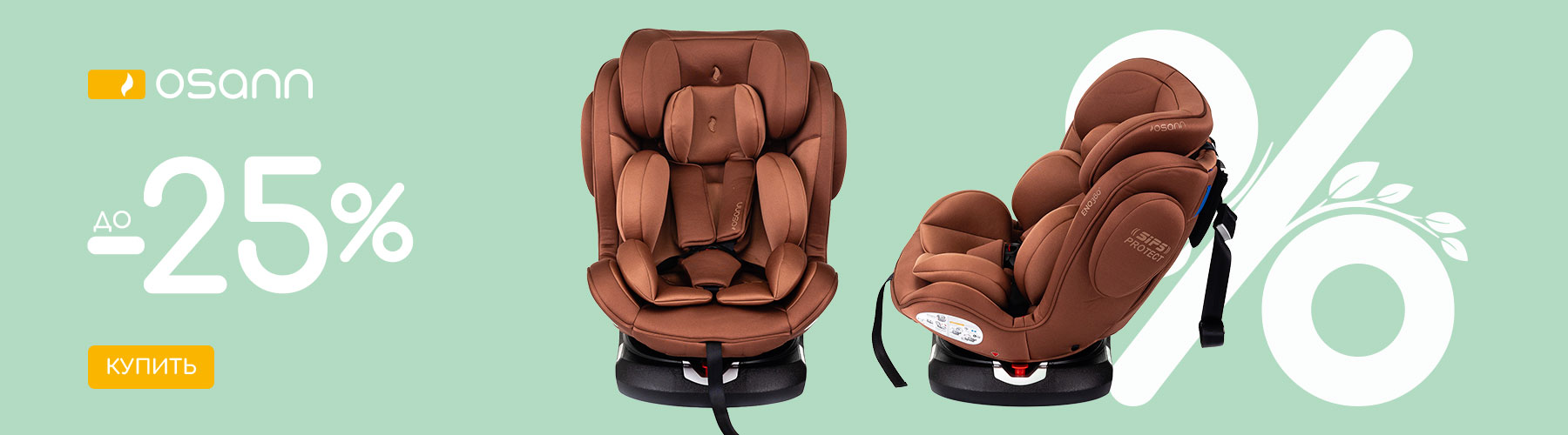 Весенняя акция на автокресла  от OSANN!