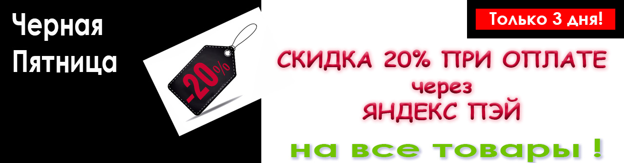 Укажите при оформлении заказа способ оплаты Яндекс Пэй и получите Дополнительную Скидку 20%!