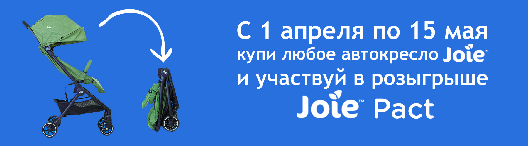 Выиграй прогулочную коляску Joie Pact
