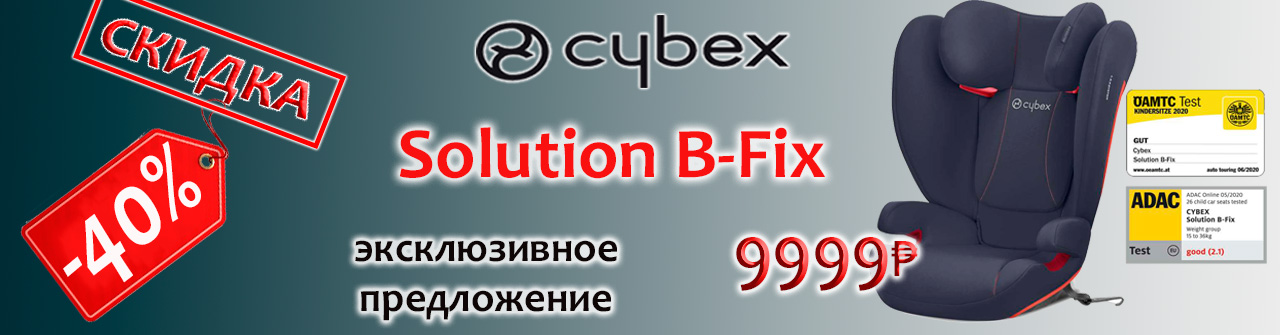 Акция! Скидка -30% на автокресло Cybex Solution B-Fix