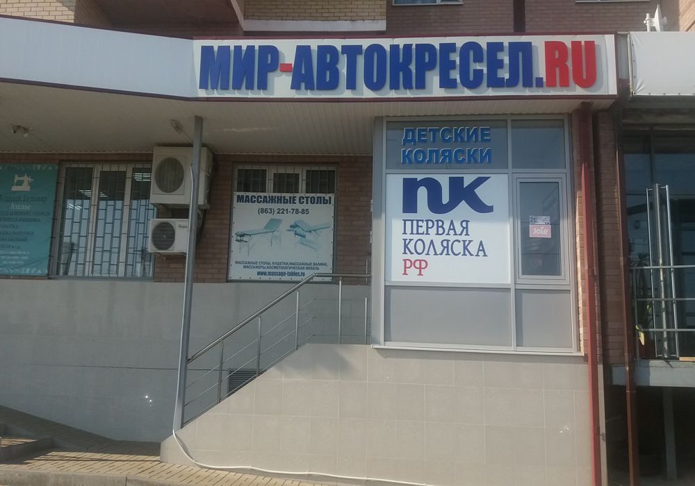 Магазин в городе Ростов-на-Дону